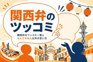 関西弁のツッコミ一覧のアイキャッチ