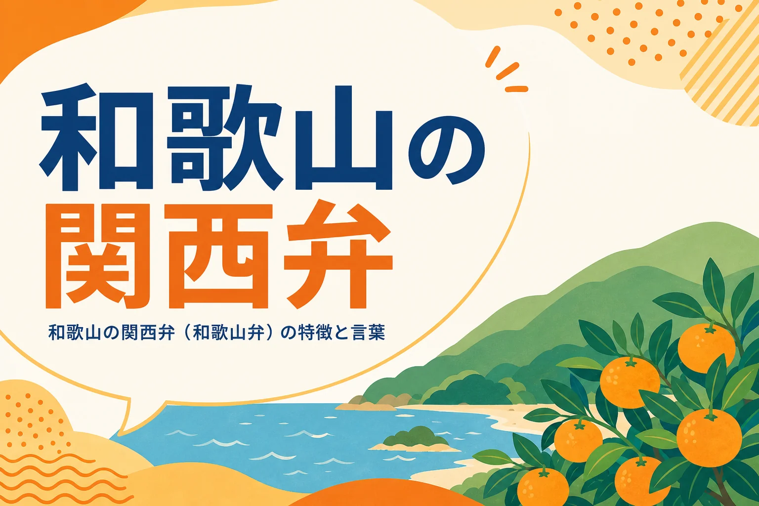 和歌山の関西弁(和歌山弁)の特徴を表すアイキャッチ