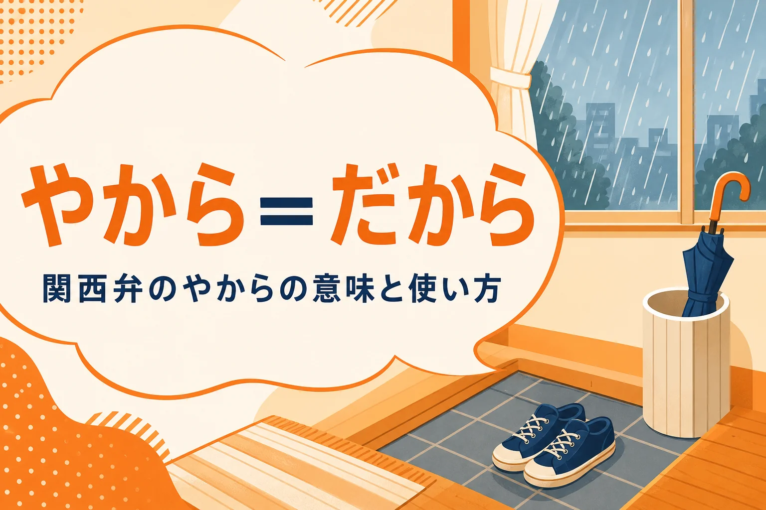 関西弁のやからの意味を表すアイキャッチ