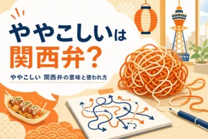 ややこしいは関西弁かを表すアイキャッチ
