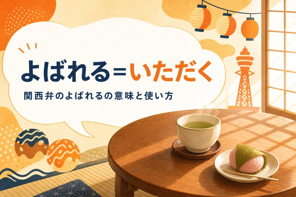 関西弁のよばれるの意味を表すアイキャッチ