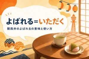 関西弁のよばれるの意味を表すアイキャッチ