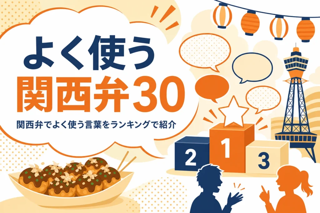 関西弁でよく使う言葉ランキングの記事のアイキャッチ