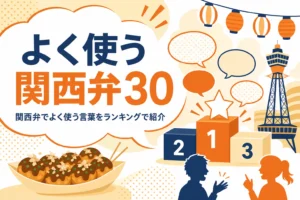 関西弁でよく使う言葉ランキングの記事のアイキャッチ