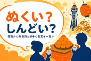 関西弁の形容詞一覧を表すアイキャッチ